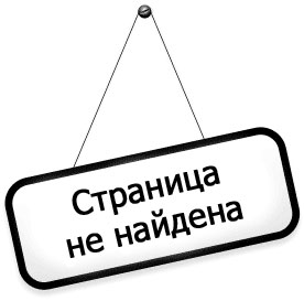 404 ошибка